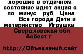 хорошие в отдичном состояние идют акция с 23по3 минус 30руб › Цена ­ 100 - Все города Дети и материнство » Игрушки   . Свердловская обл.,Асбест г.